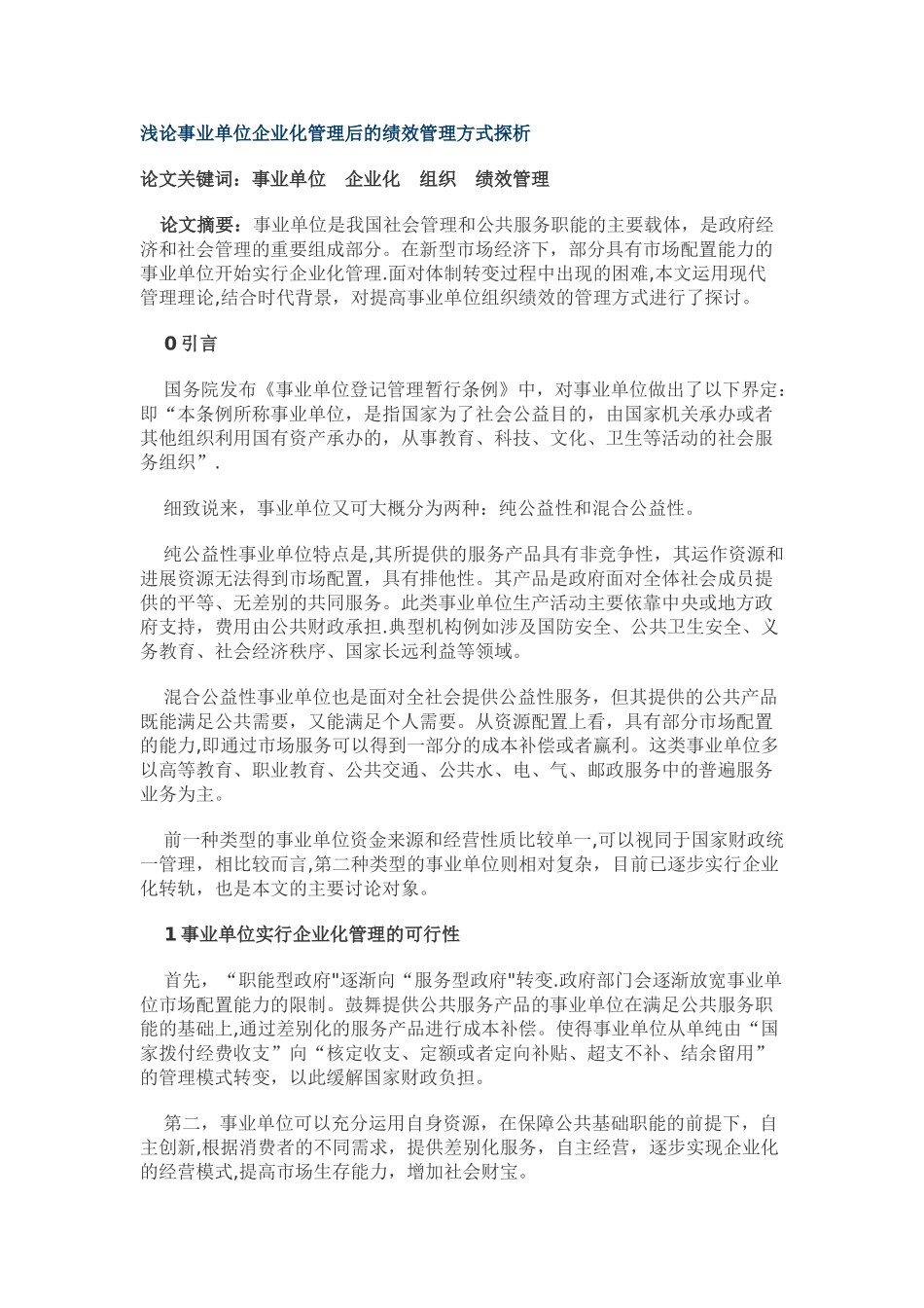 浅论事业单位企业化管理后的绩效管理方式探析_第1页