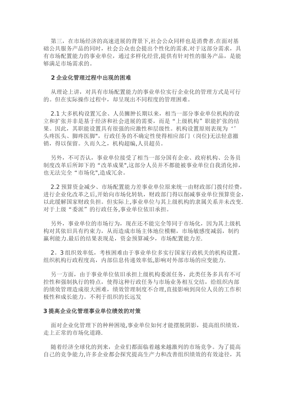 浅论事业单位企业化管理后的绩效管理方式探析_第2页