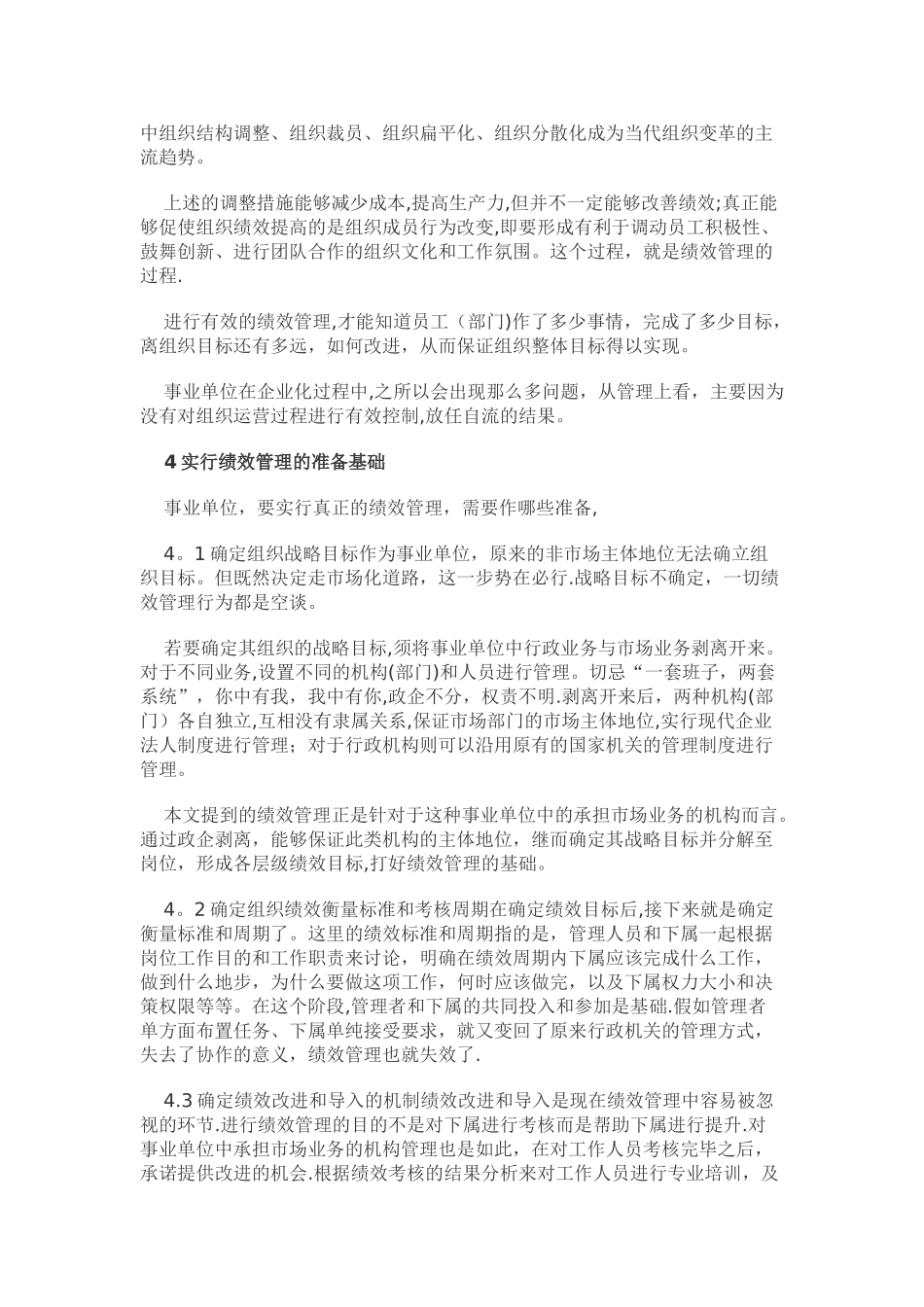 浅论事业单位企业化管理后的绩效管理方式探析_第3页