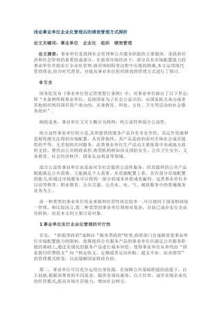 浅论事业单位企业化管理后的绩效管理方式探析