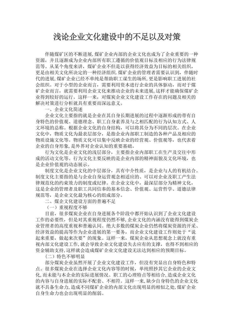 浅论企业文化建设中的不足以及对策_第1页