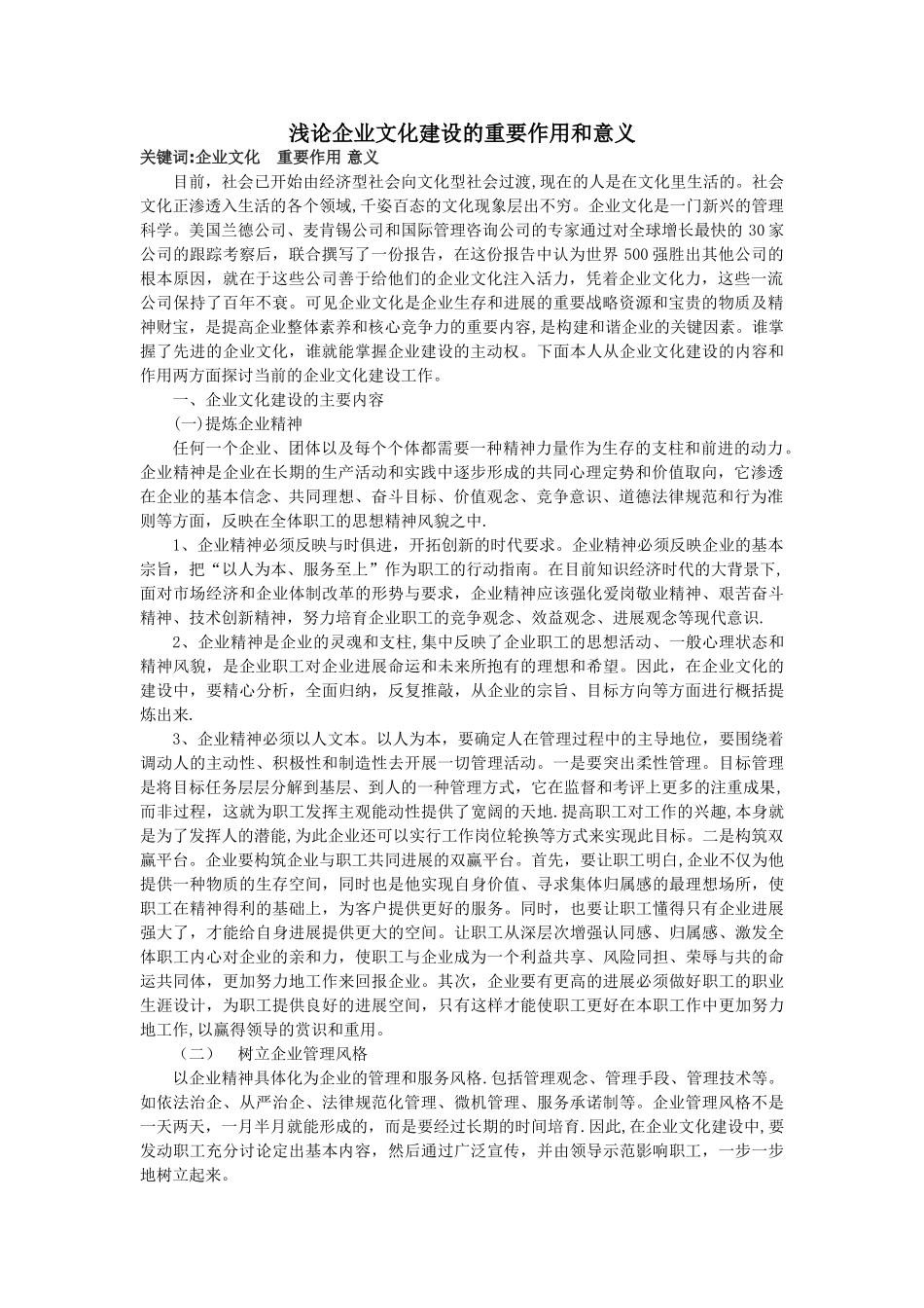 浅论企业文化建设的重要作用和意义_第1页