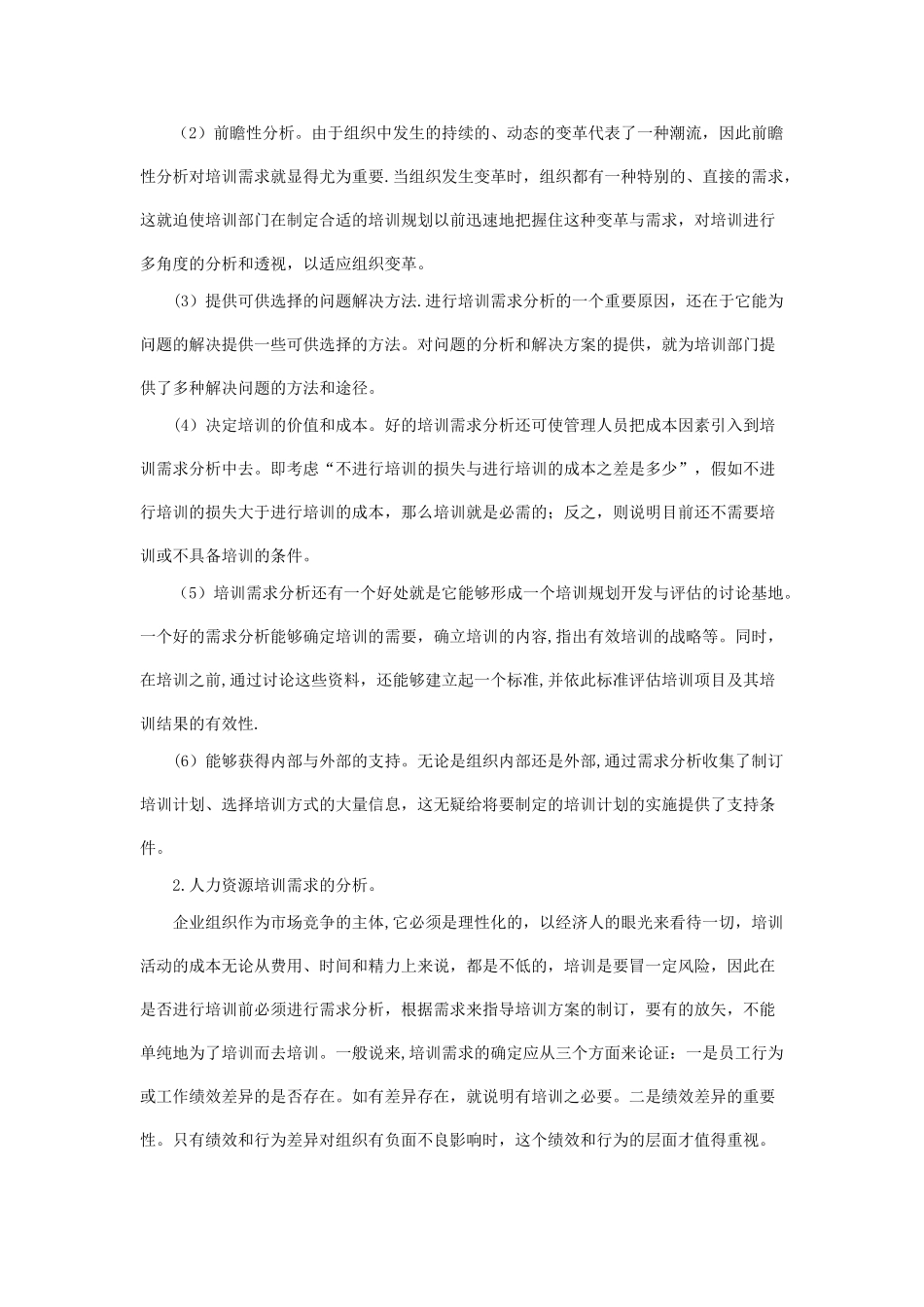 浅论人力资源培训需求分析及培训方案的设计_第2页