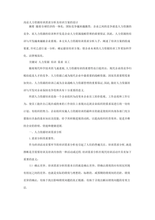 浅论人力资源培训需求分析及培训方案的设计