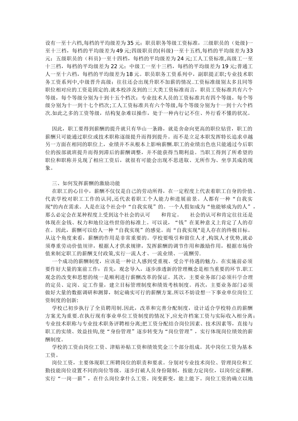 浅论事业单位薪酬管理与薪酬激励_第2页