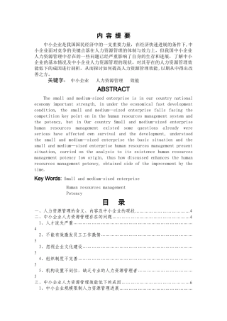 浅论中小企业人力资源管理效能的提升