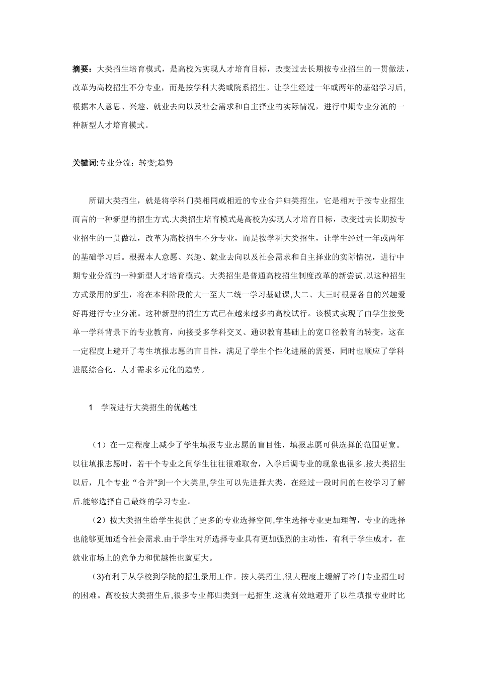 浅论大类招生模式下的学院教学管理工作_第1页