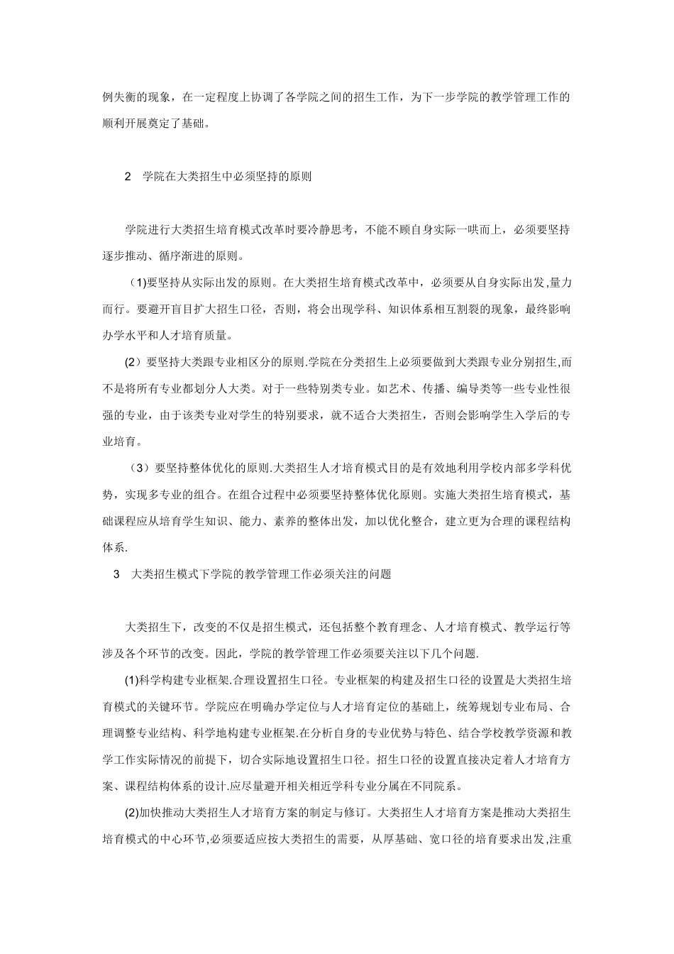 浅论大类招生模式下的学院教学管理工作_第2页