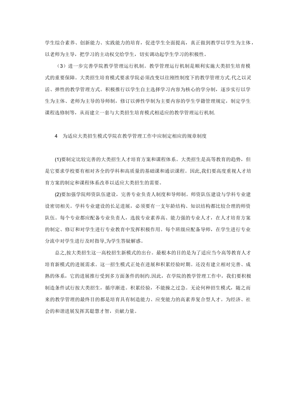 浅论大类招生模式下的学院教学管理工作_第3页