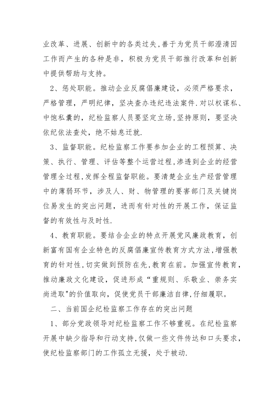 浅论如何强化国有企业纪检监察工作职能_第2页