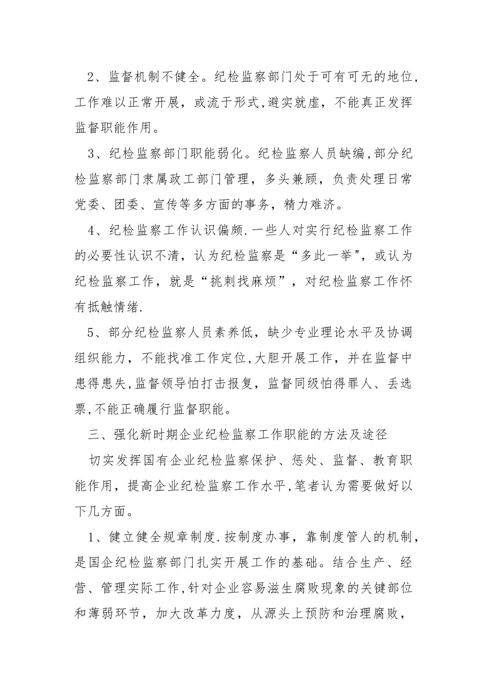 浅论如何强化国有企业纪检监察工作职能_第3页