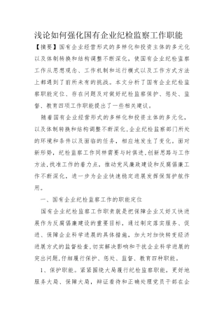 浅论如何强化国有企业纪检监察工作职能