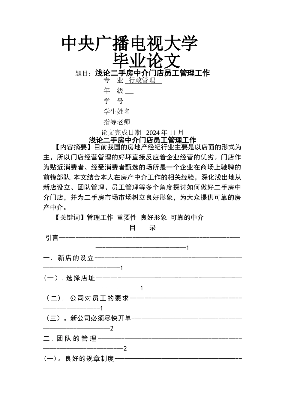 浅论二手房中介门店员工管理工作-_第1页