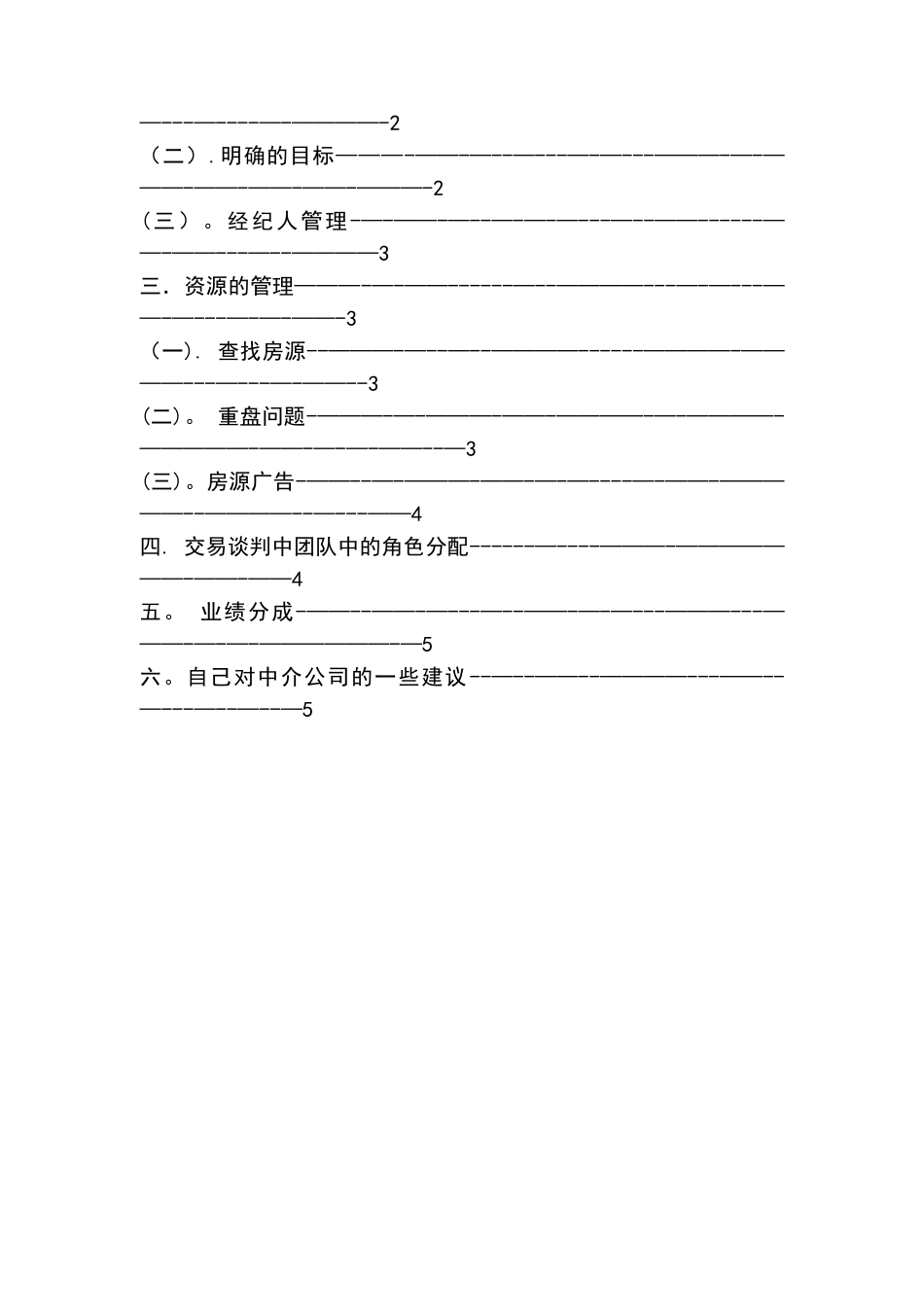 浅论二手房中介门店员工管理工作-_第2页
