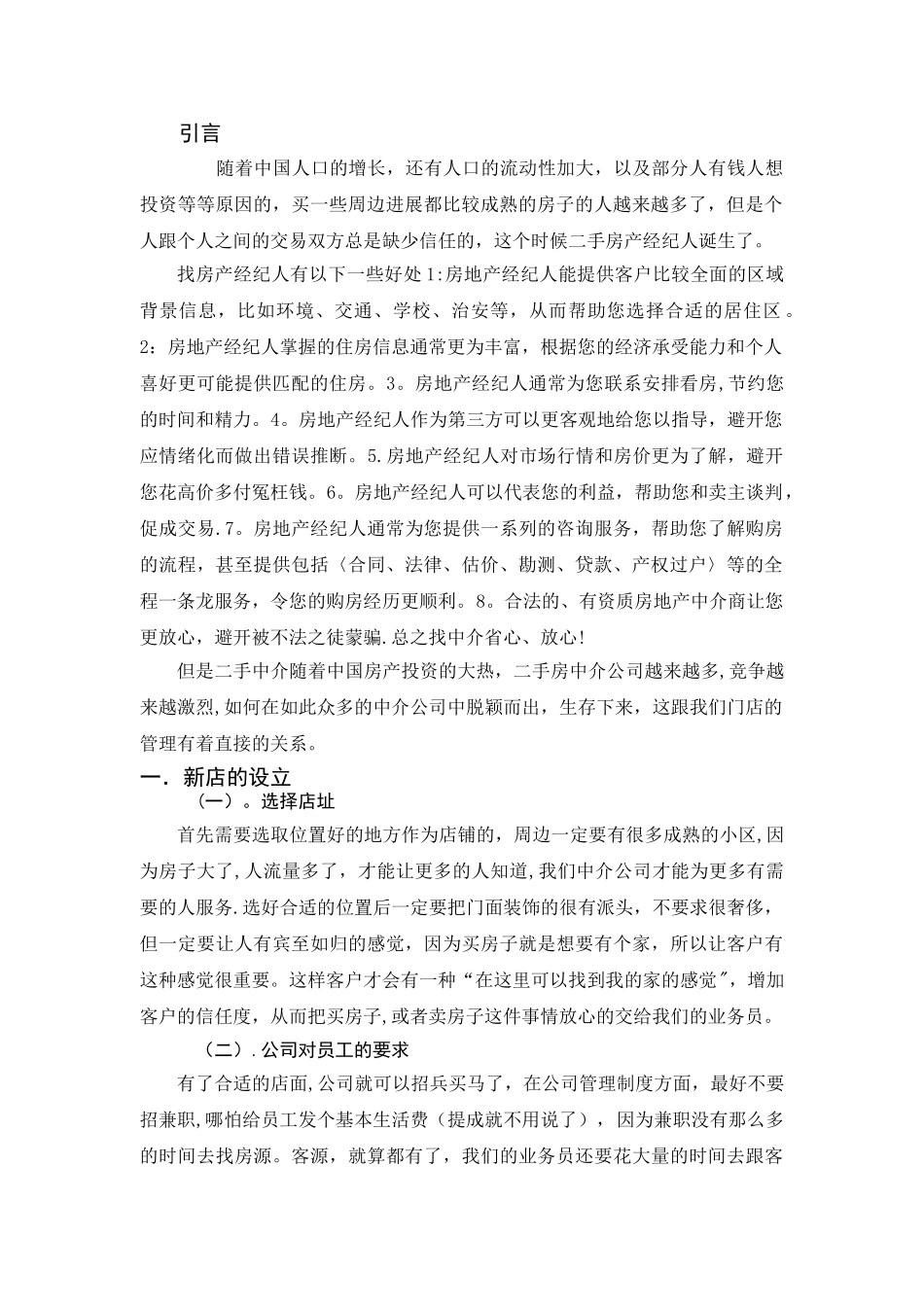 浅论二手房中介门店员工管理工作-_第3页