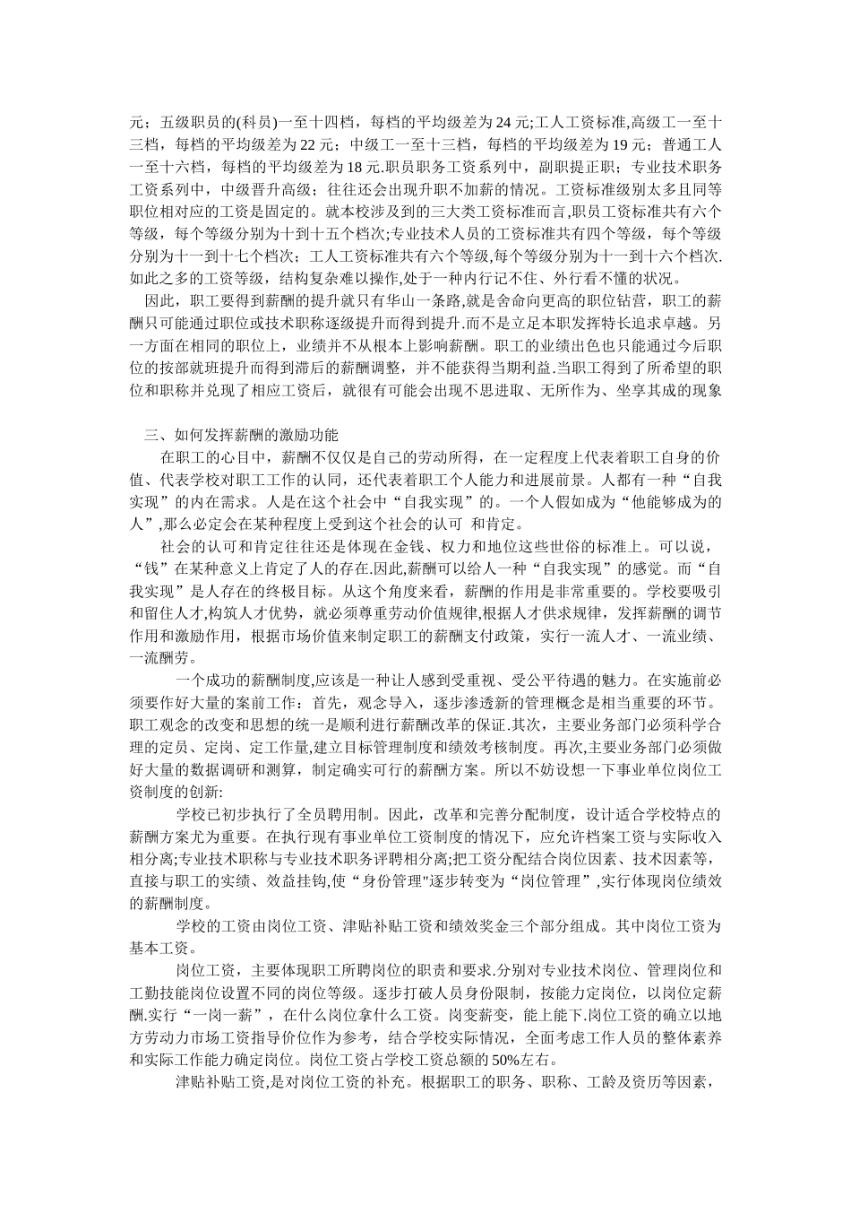 浅论事业单位薪酬管理与薪酬激励_第2页