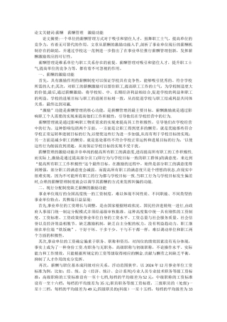 浅论事业单位薪酬管理与薪酬激励