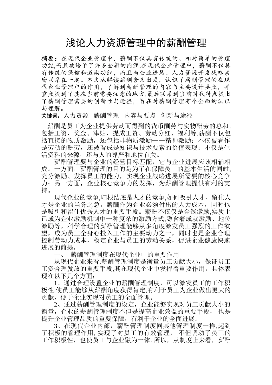 浅论人力资源管理中的薪酬管理_第1页