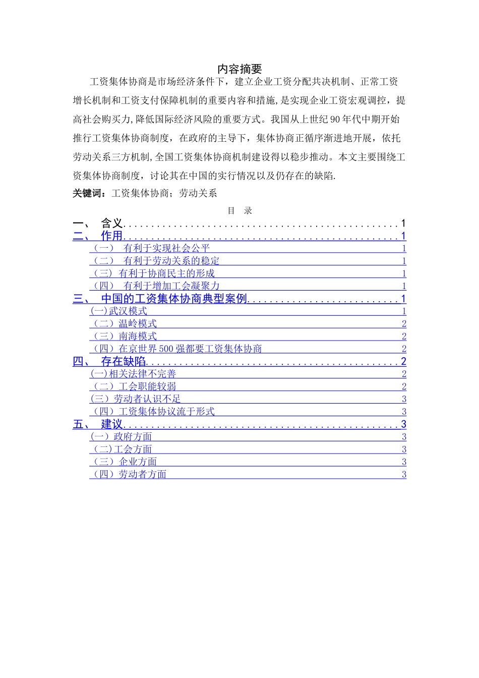 浅论工资集体协商制度_第1页