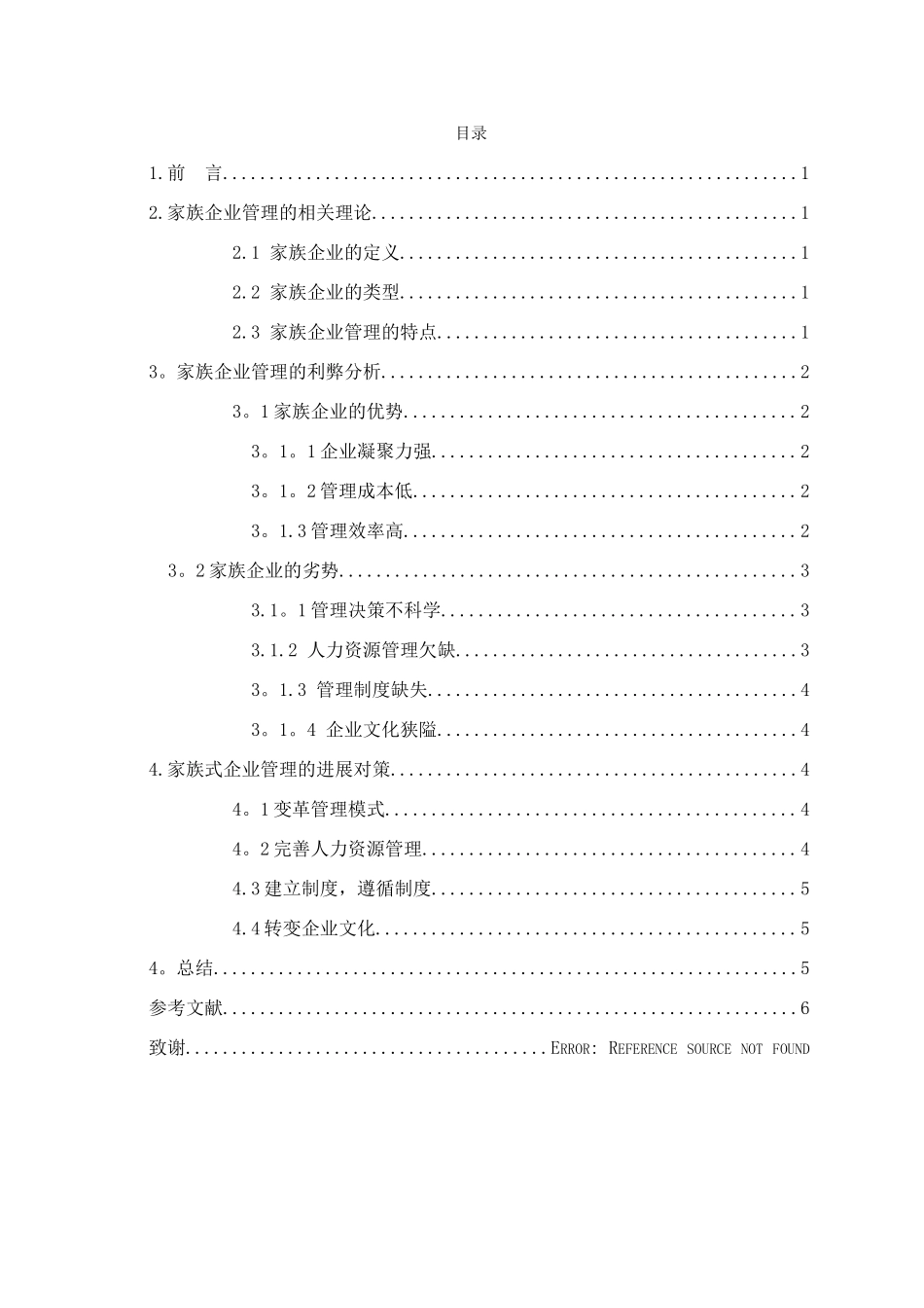 浅论家族式企业管理的利弊及发展对策_第2页