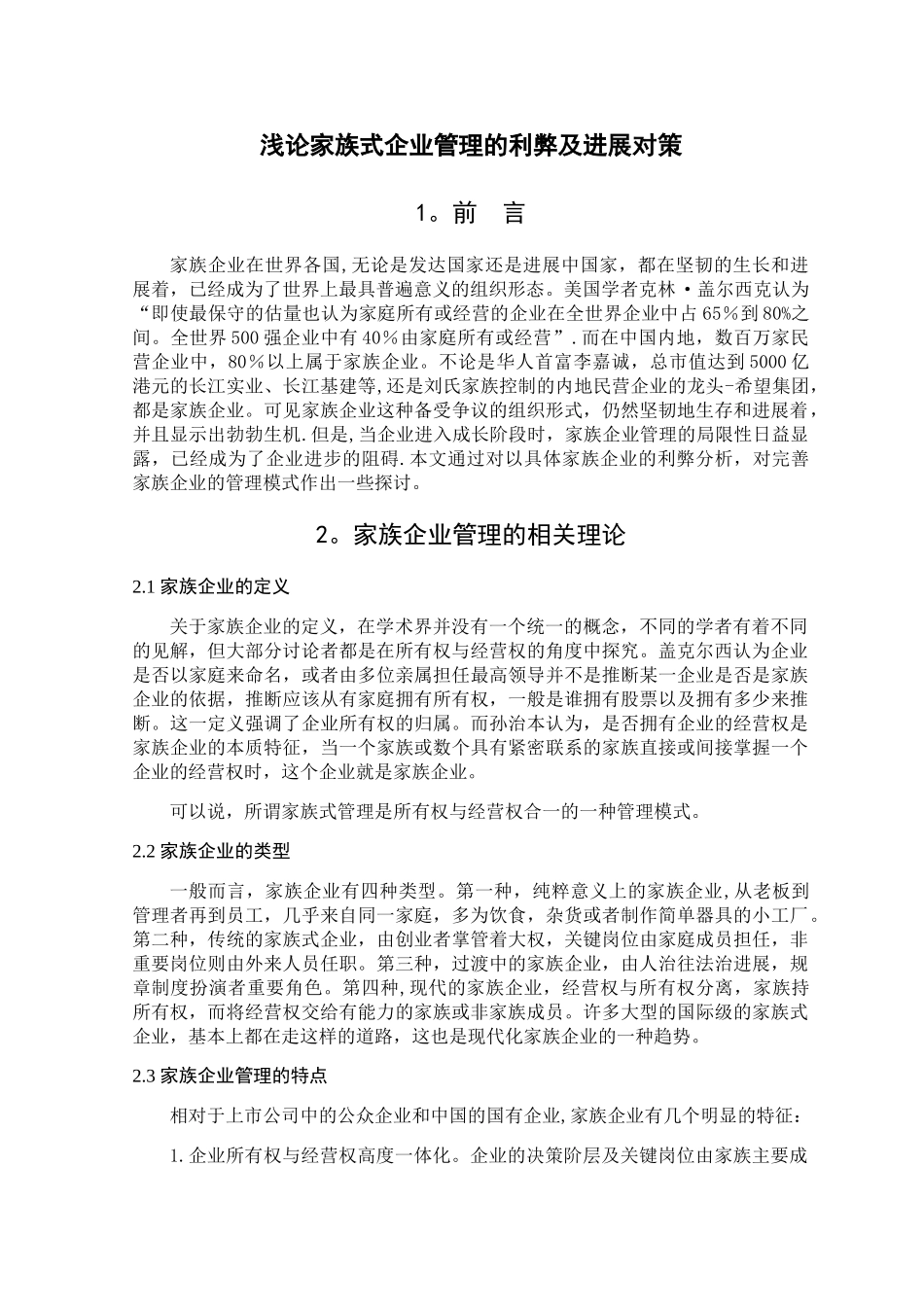 浅论家族式企业管理的利弊及发展对策_第3页