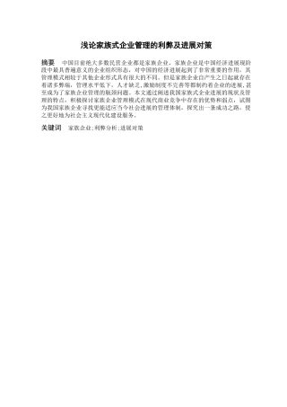 浅论家族式企业管理的利弊及发展对策