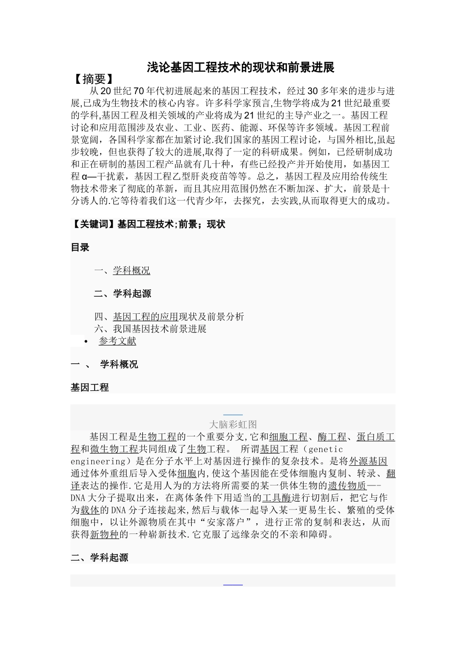 浅论基因工程_第1页