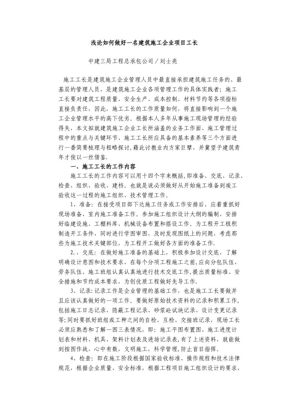 浅论如何做好一名建筑施工企业项目工长_第1页