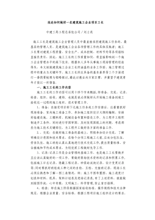 浅论如何做好一名建筑施工企业项目工长