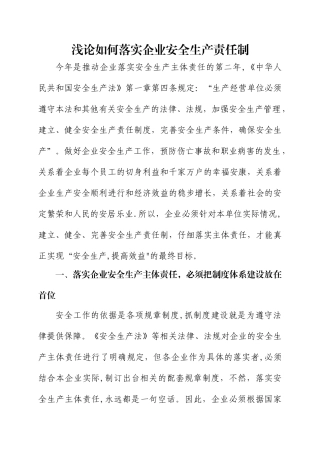 浅论如何落实企业安全生产责任制