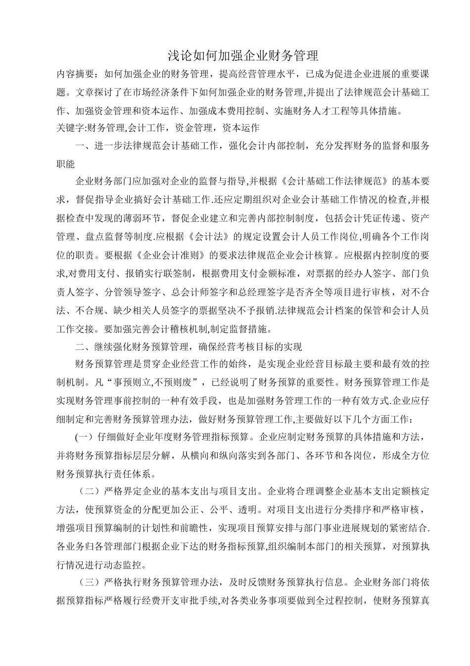 浅论如何加强企业财务管理_第1页