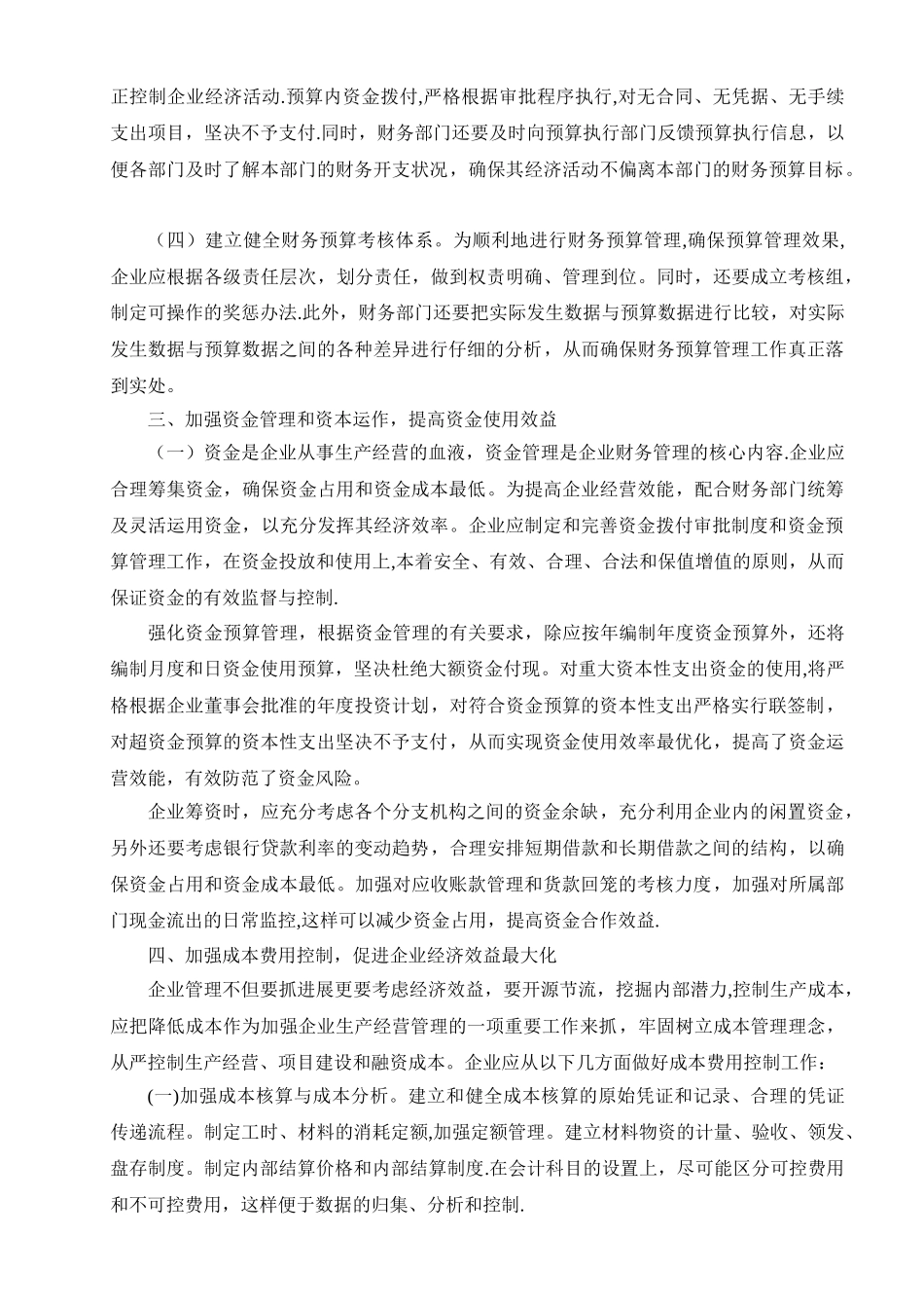 浅论如何加强企业财务管理_第2页