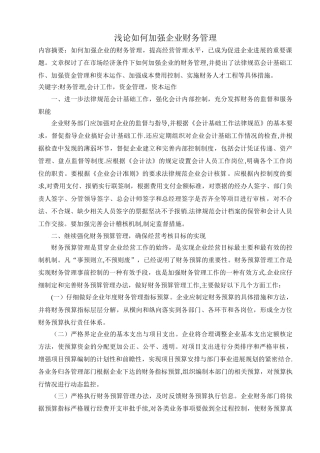 浅论如何加强企业财务管理