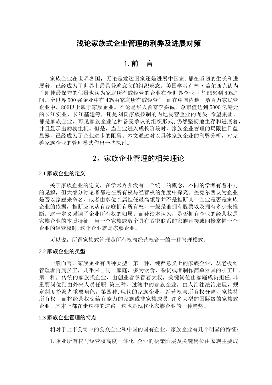 浅论家族式企业管理的利弊及发展对策_第3页