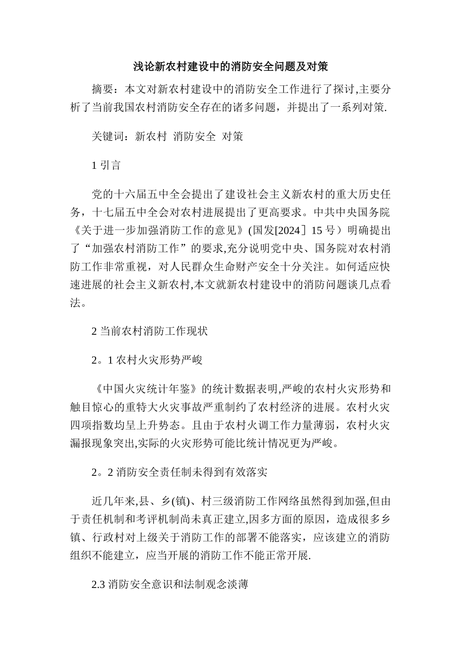 浅论新农村建设中的消防安全问题及对策_第1页