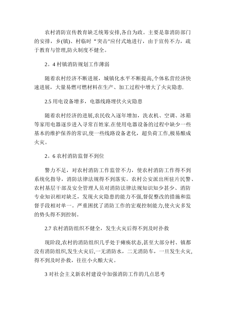 浅论新农村建设中的消防安全问题及对策_第2页