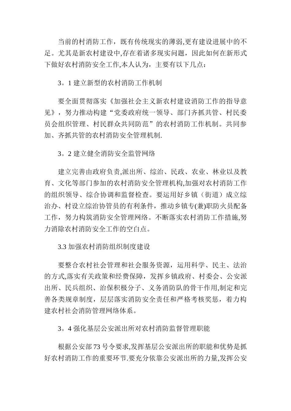 浅论新农村建设中的消防安全问题及对策_第3页
