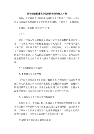 浅论新农村建设中的消防安全问题及对策