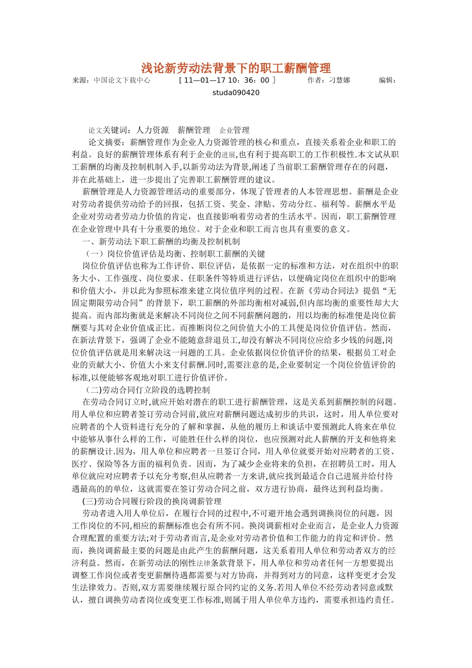 浅论新劳动法背景下的职工薪酬管理_第1页