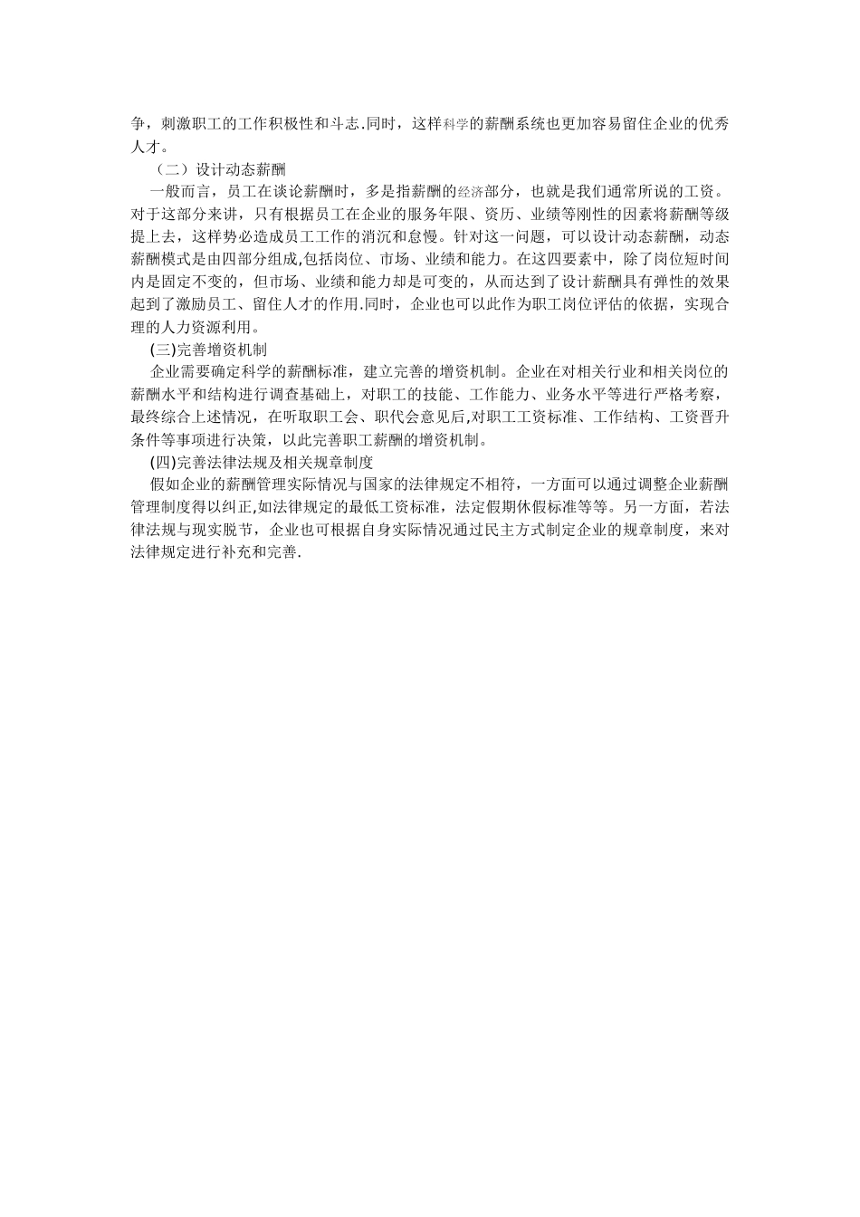 浅论新劳动法背景下的职工薪酬管理_第3页