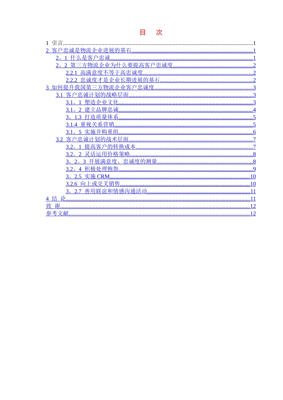 浅论我国第三方物流企业如何提高客户忠诚度_第1页