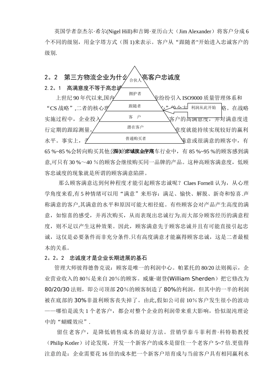 浅论我国第三方物流企业如何提高客户忠诚度_第3页
