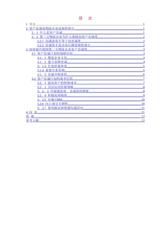 浅论我国第三方物流企业如何提高客户忠诚度