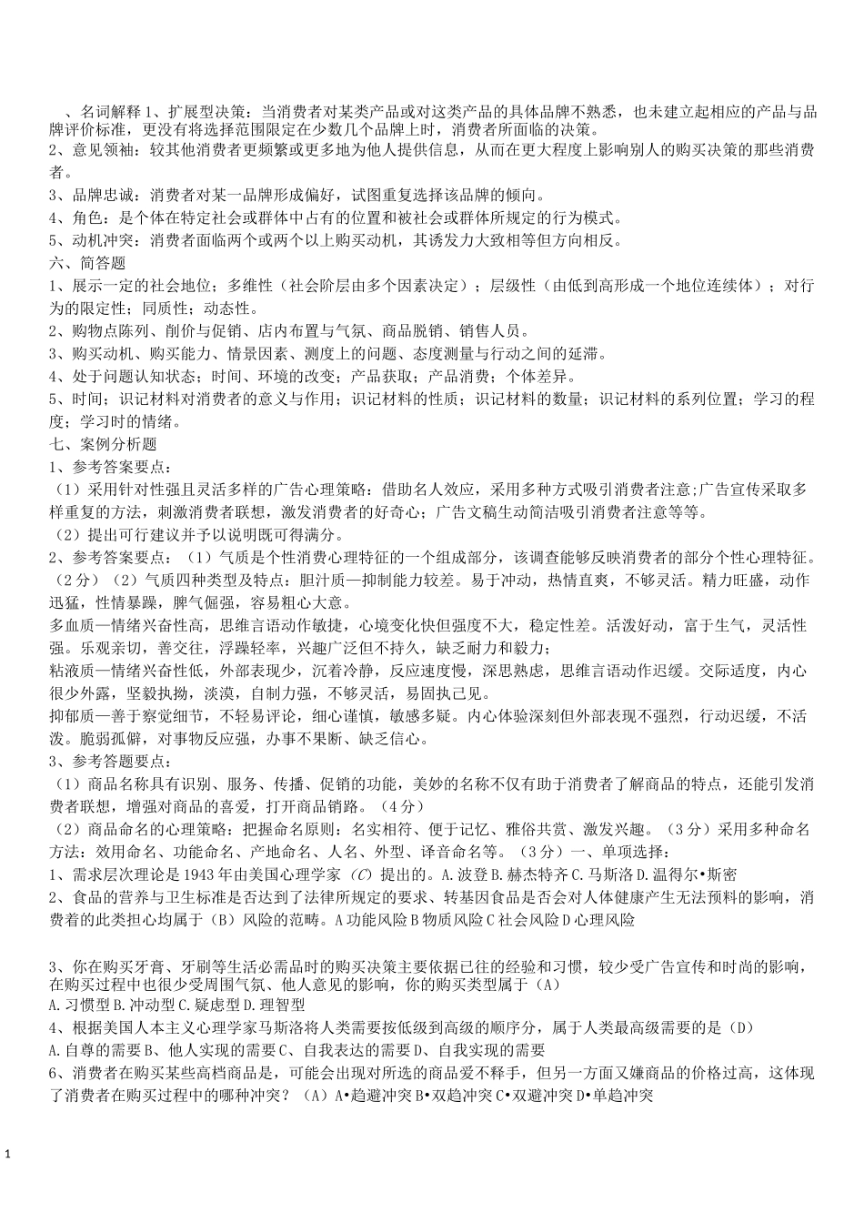 《消费者行为学》试题及答案_第1页