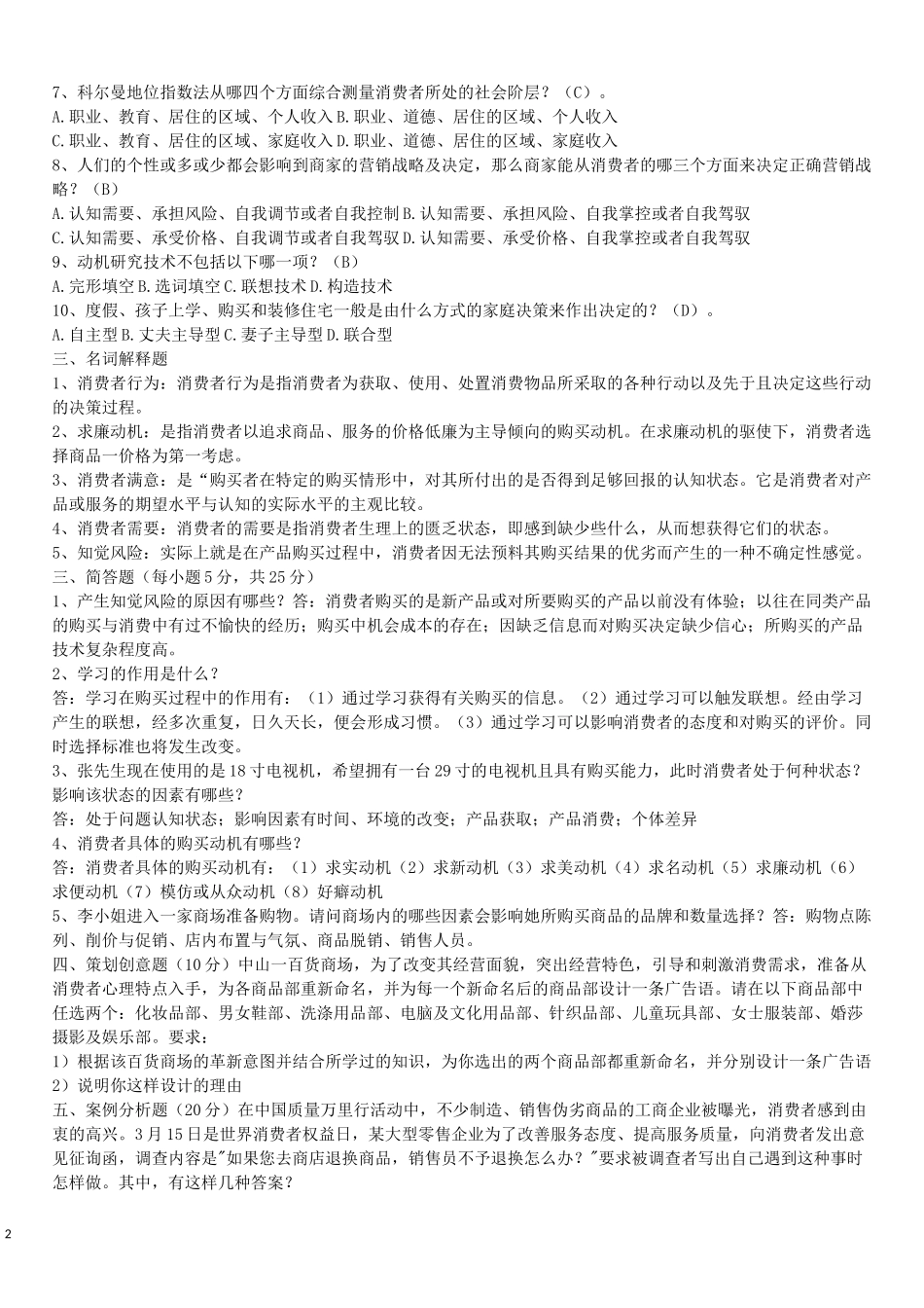 《消费者行为学》试题及答案_第2页