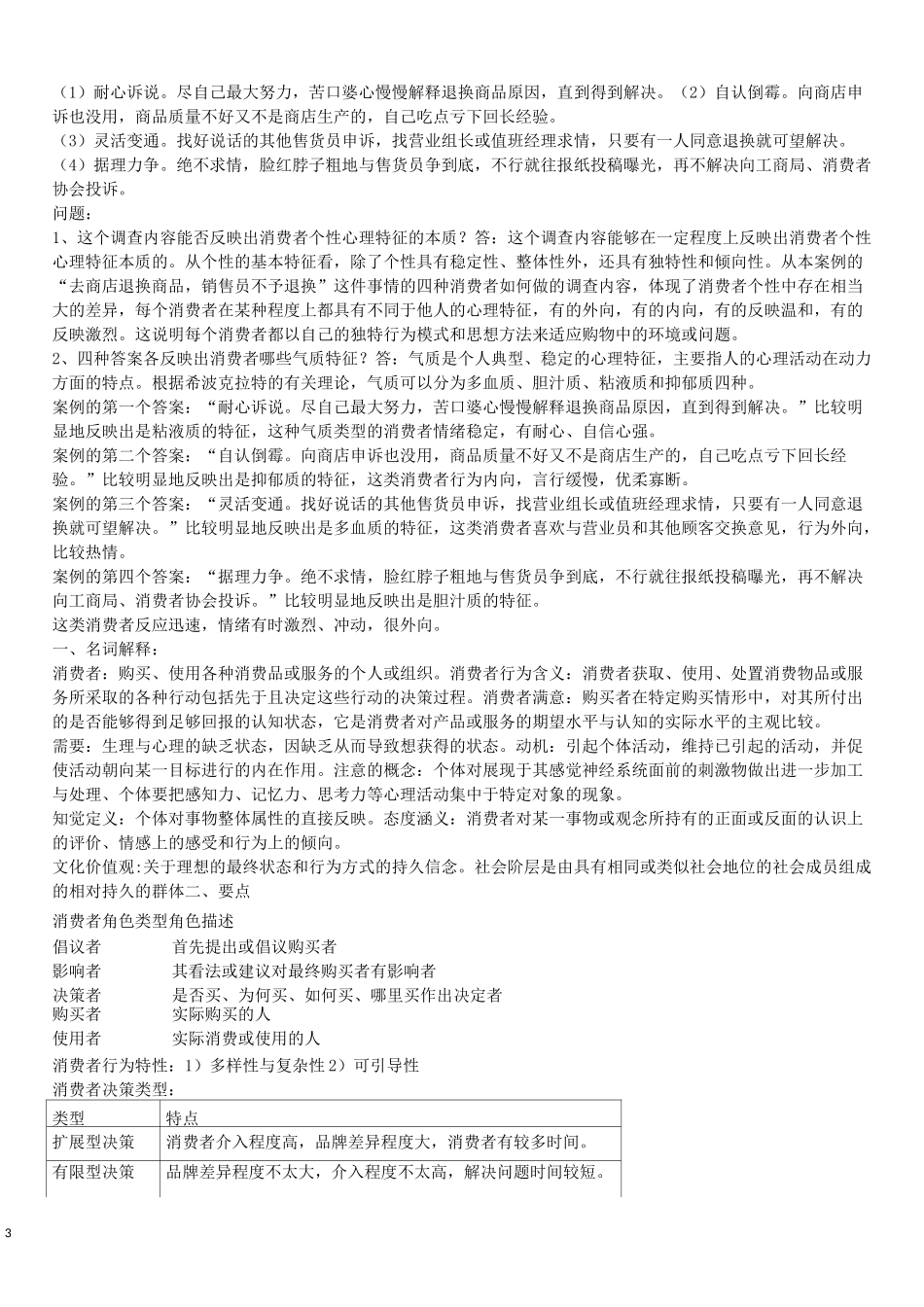 《消费者行为学》试题及答案_第3页