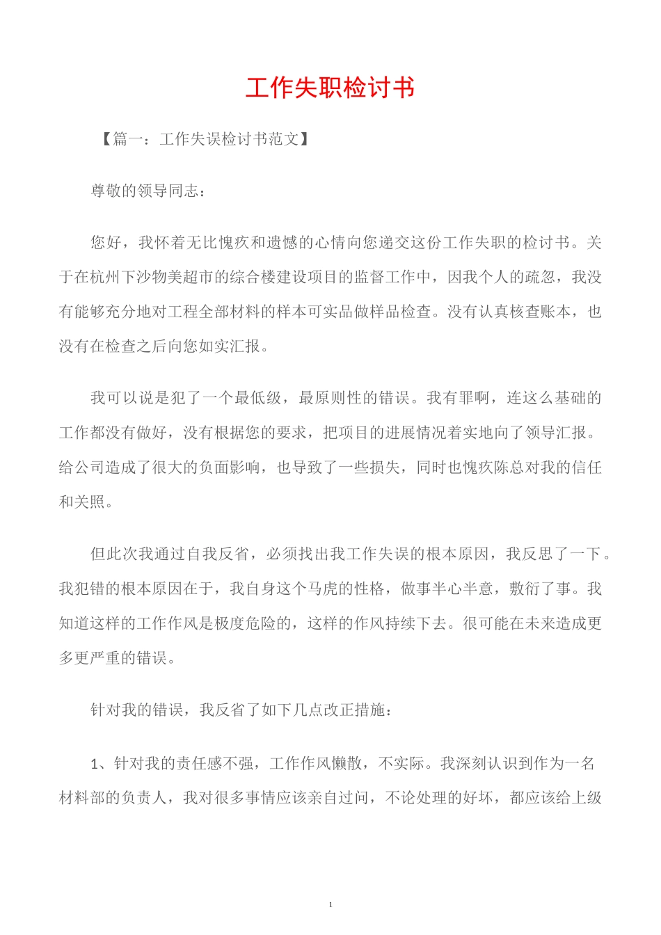 (检讨书大全)工作失职检讨书_第1页