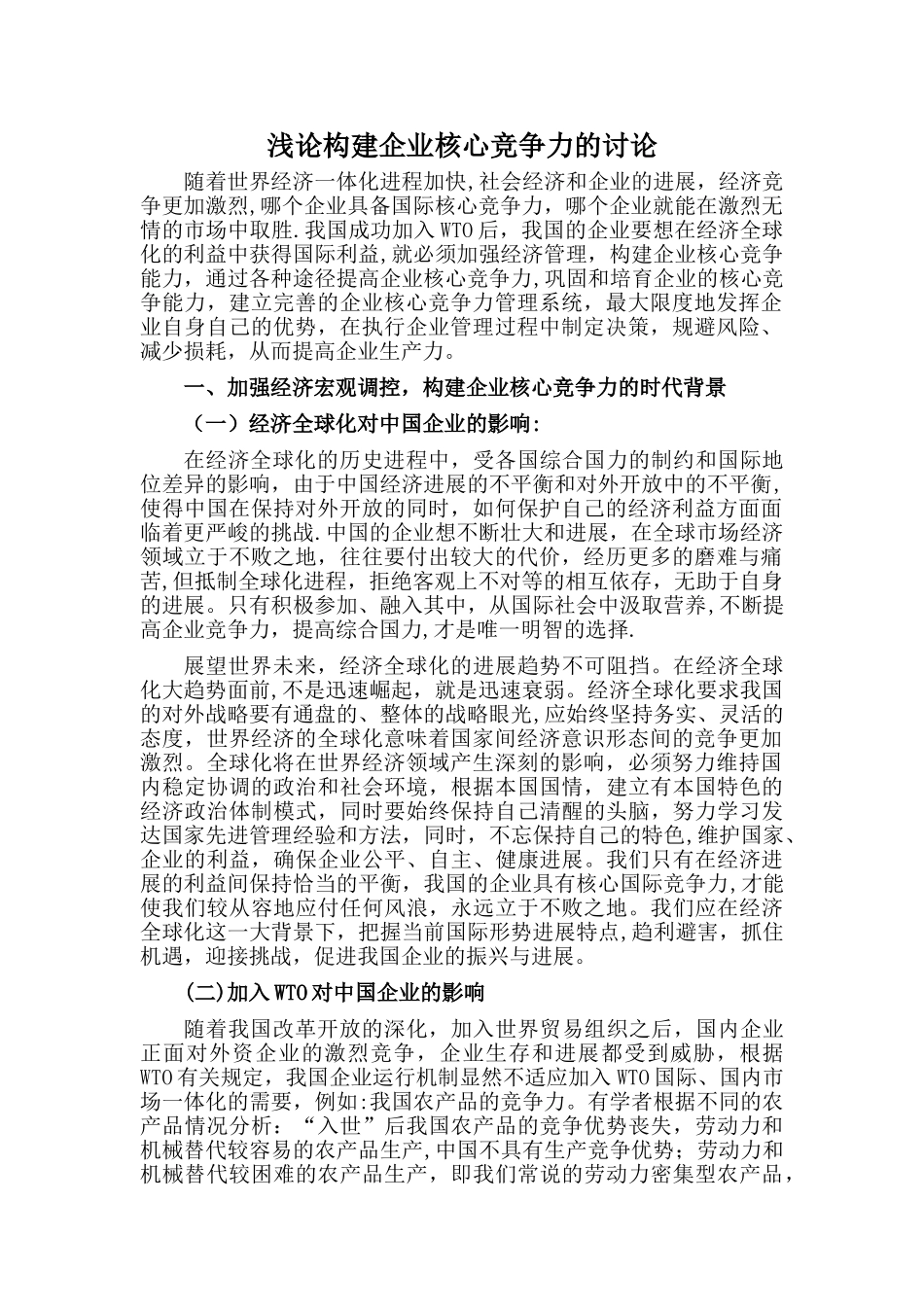 浅论构建企业核心竞争力的研究_第1页