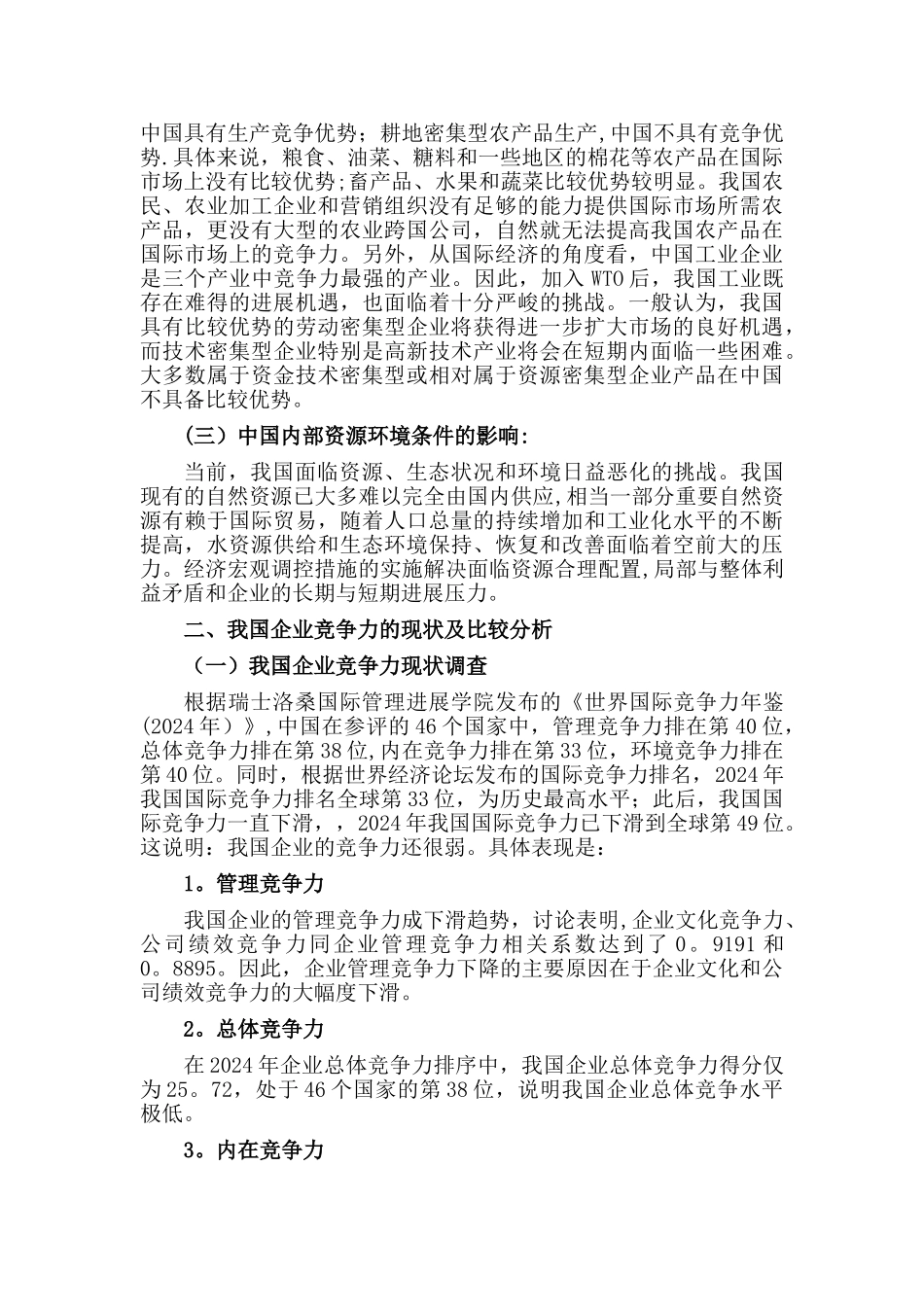 浅论构建企业核心竞争力的研究_第2页