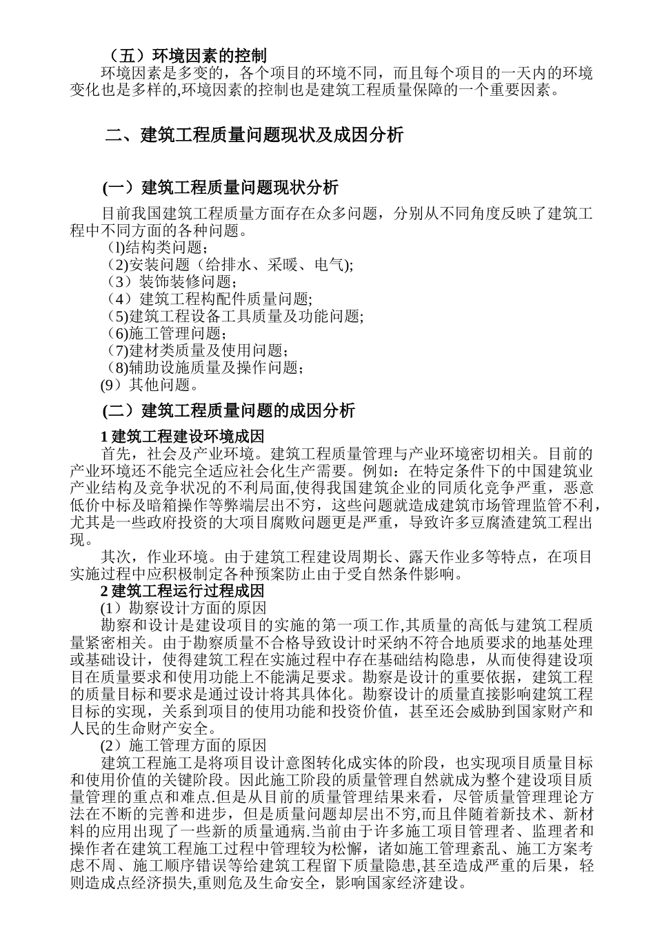 浅论工程质量控制与验收余飞_第2页